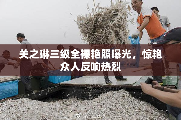 关之琳三级全裸艳照曝光，惊艳众人反响热烈