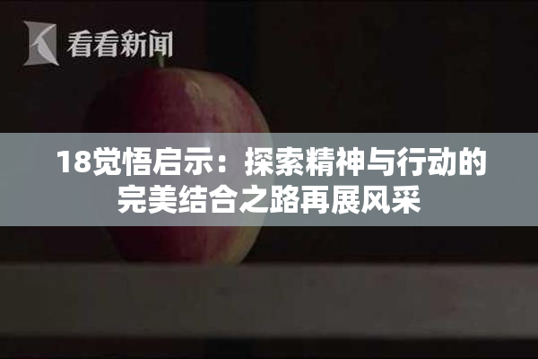18觉悟启示：探索精神与行动的完美结合之路再展风采