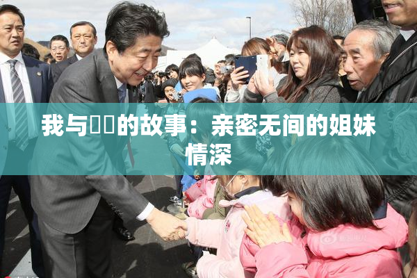 我与妺妺的故事：亲密无间的姐妹情深
