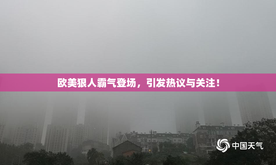 欧美狠人霸气登场，引发热议与关注！