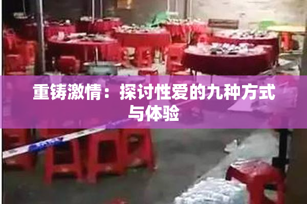 重铸激情：探讨性爱的九种方式与体验