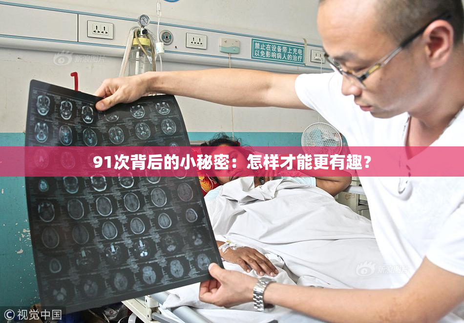 91次背后的小秘密：怎样才能更有趣？