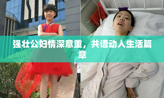 强壮公妇情深意重，共谱动人生活篇章