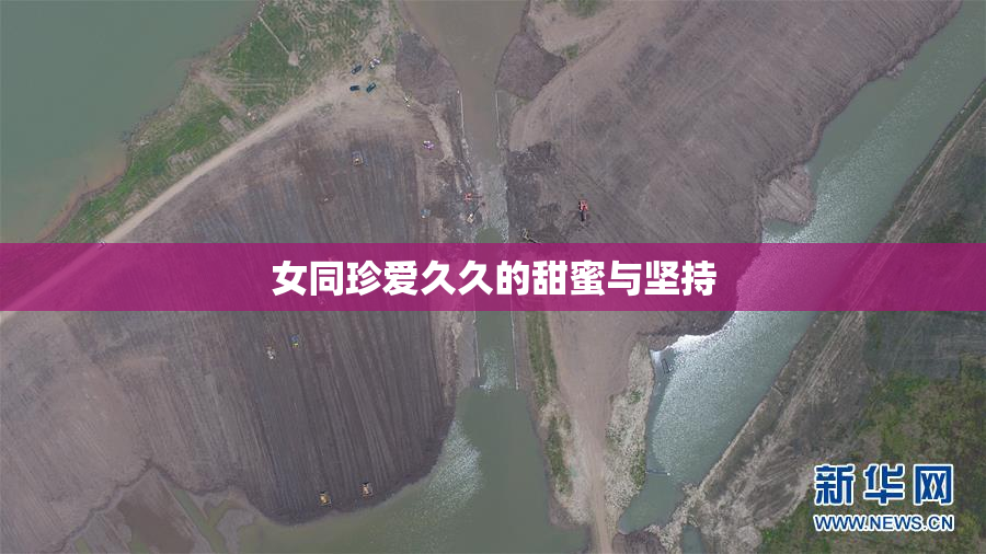 女同珍爱久久的甜蜜与坚持