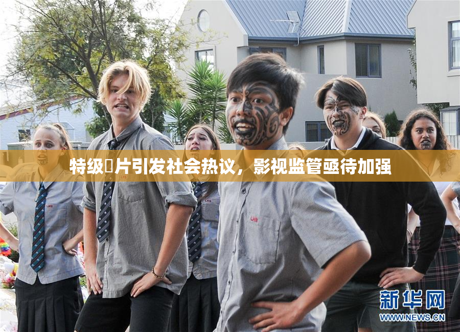 特级婬片引发社会热议，影视监管亟待加强