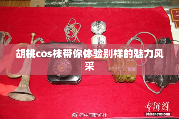 胡桃cos袜带你体验别样的魅力风采