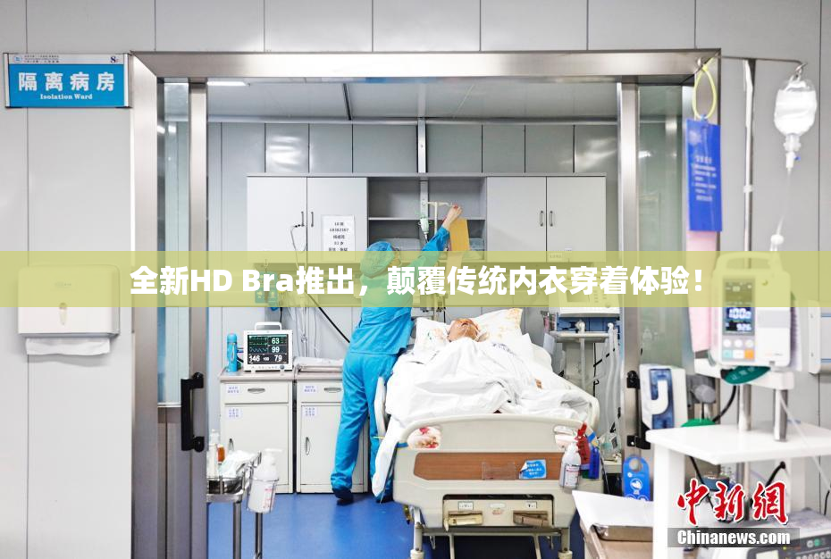 全新HD Bra推出，颠覆传统内衣穿着体验！