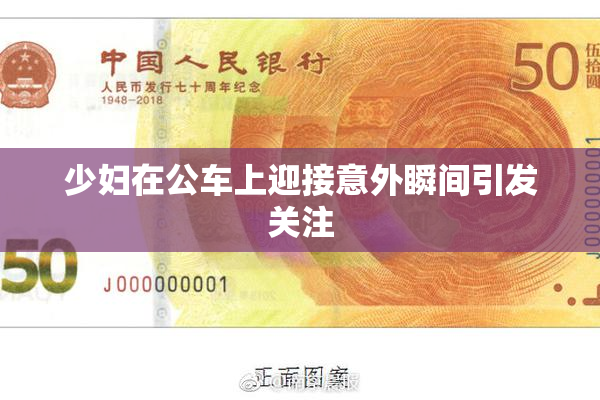 少妇在公车上迎接意外瞬间引发关注