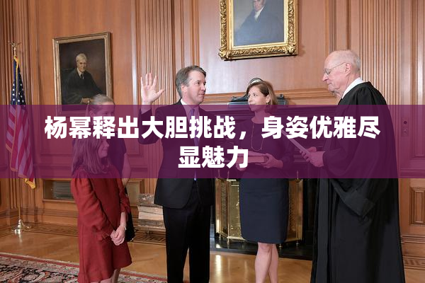 杨幂释出大胆挑战，身姿优雅尽显魅力
