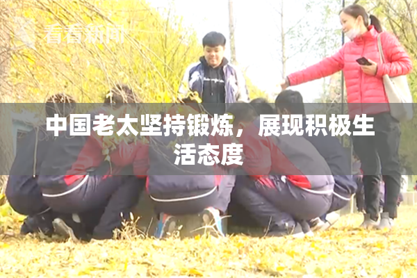 中国老太坚持锻炼，展现积极生活态度