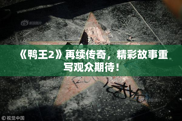 《鸭王2》再续传奇，精彩故事重写观众期待！