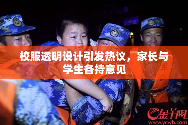 校服透明设计引发热议，家长与学生各持意见