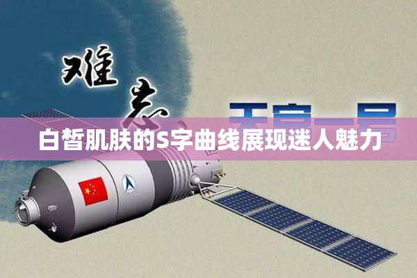 白皙肌肤的S字曲线展现迷人魅力