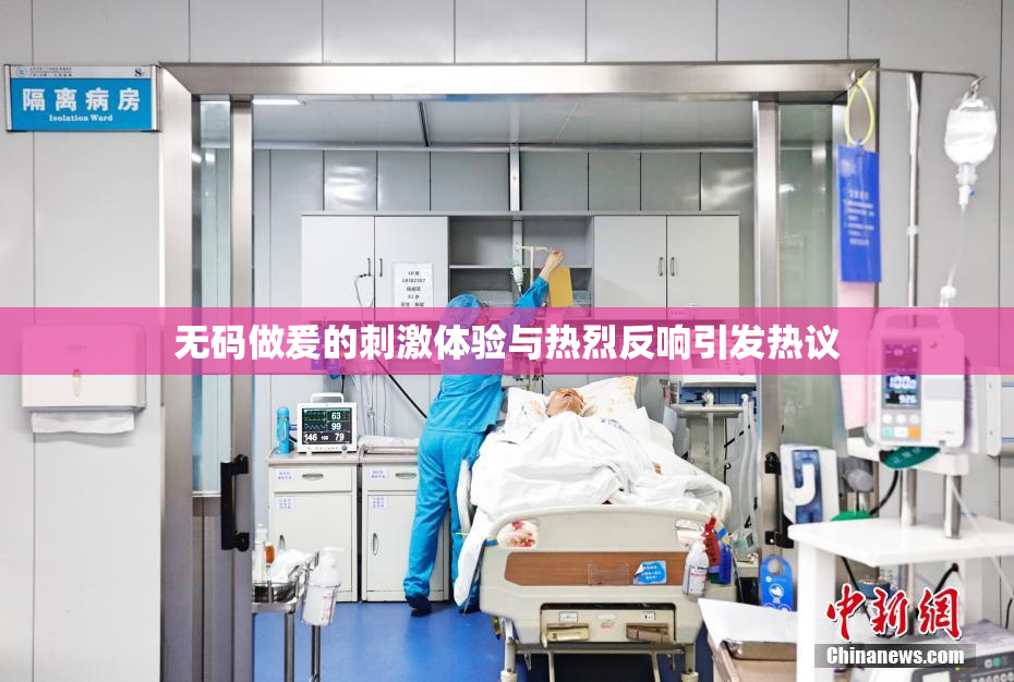 无码做爰的刺激体验与热烈反响引发热议