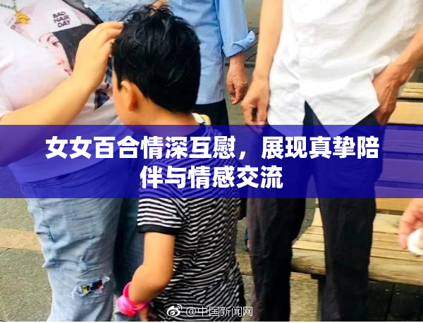 女女百合情深互慰，展现真挚陪伴与情感交流