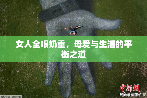 女人全喂奶重，母爱与生活的平衡之道