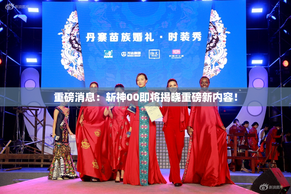 重磅消息：斩神00即将揭晓重磅新内容！