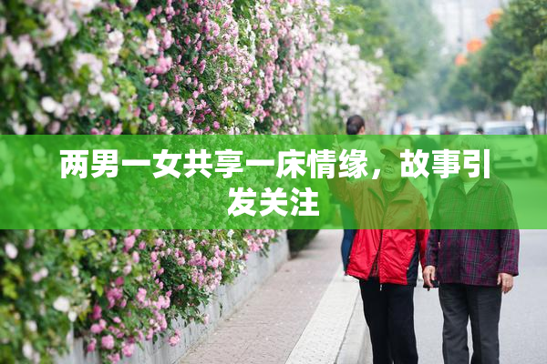 两男一女共享一床情缘，故事引发关注