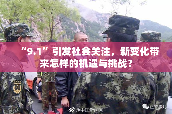 “9.1”引发社会关注，新变化带来怎样的机遇与挑战？