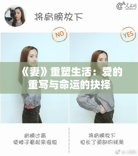 《妻》重塑生活：爱的重写与命运的抉择