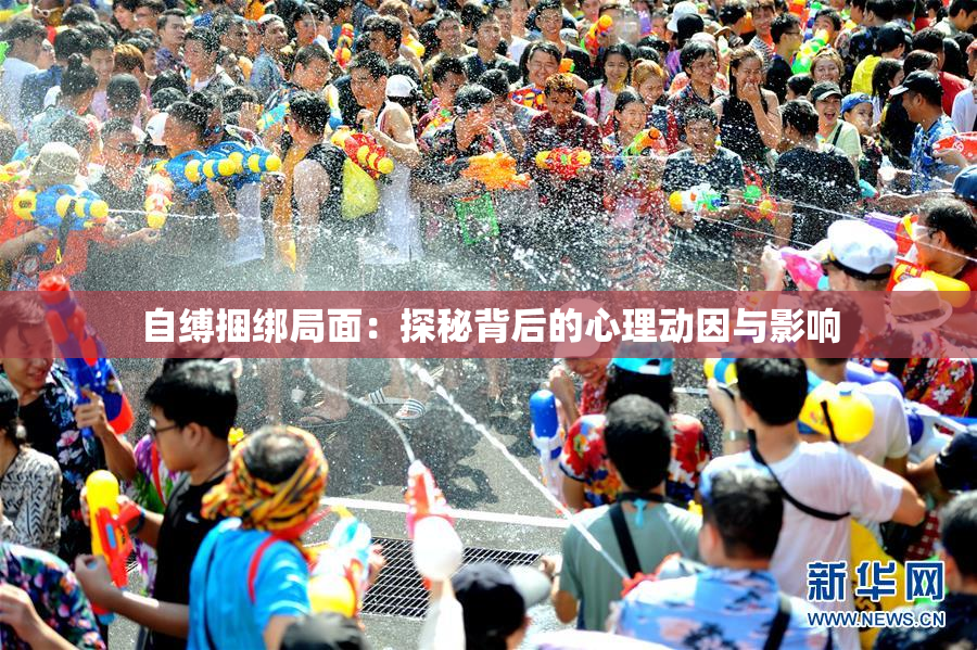 自缚捆绑局面：探秘背后的心理动因与影响