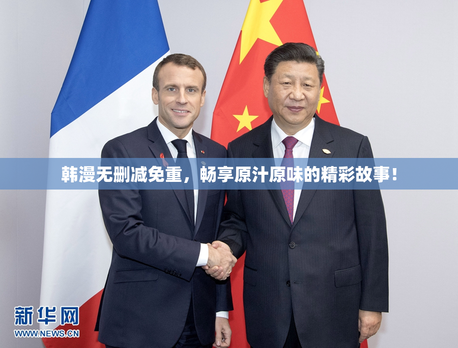 韩漫无删减免重，畅享原汁原味的精彩故事！