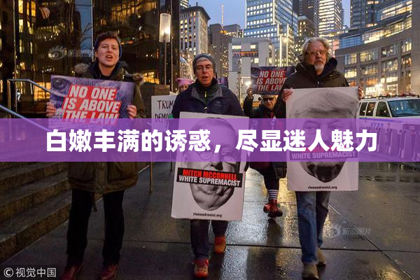白嫩丰满的诱惑，尽显迷人魅力