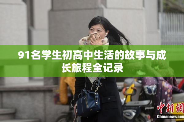 91名学生初高中生活的故事与成长旅程全记录