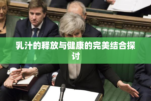 乳汁的释放与健康的完美结合探讨