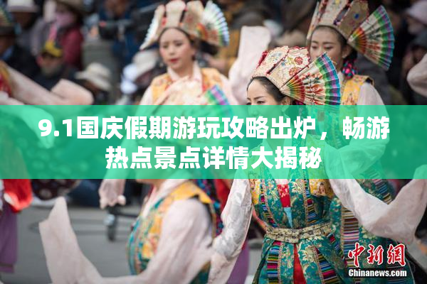 9.1国庆假期游玩攻略出炉，畅游热点景点详情大揭秘