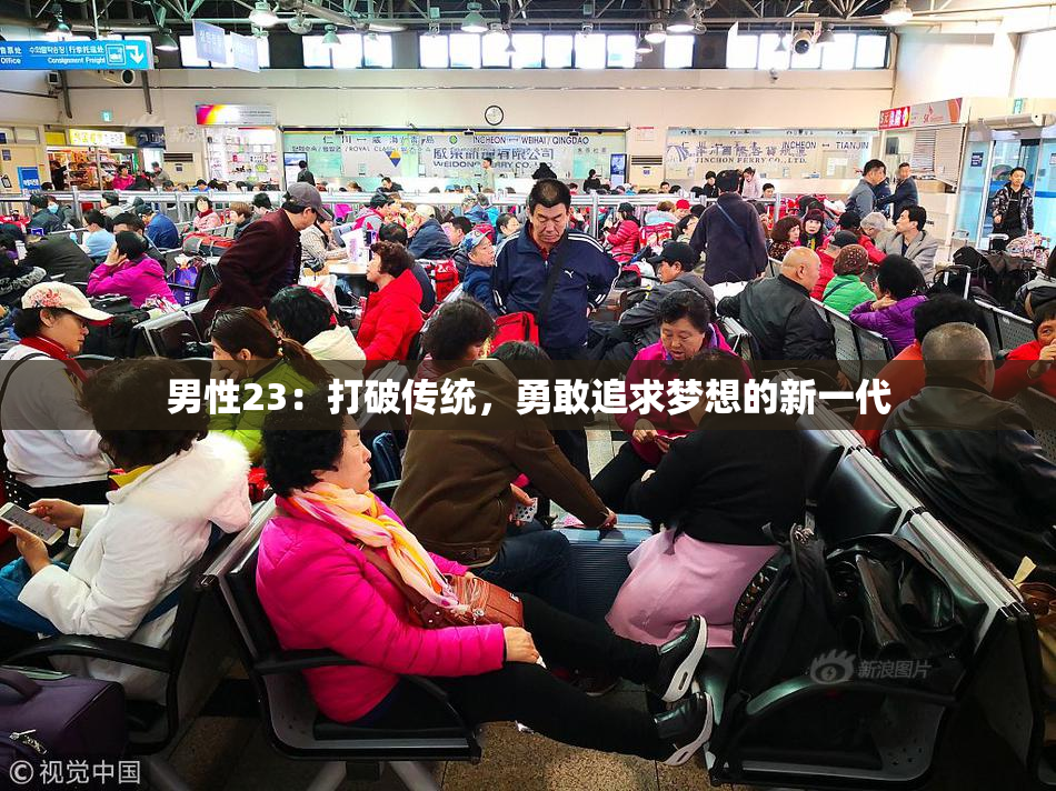 男性23：打破传统，勇敢追求梦想的新一代