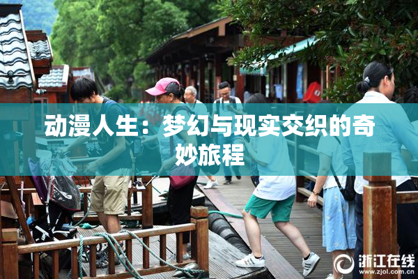 动漫人生：梦幻与现实交织的奇妙旅程