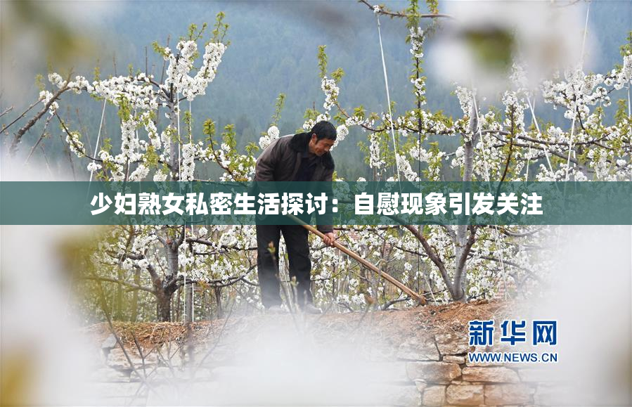 少妇熟女私密生活探讨：自慰现象引发关注