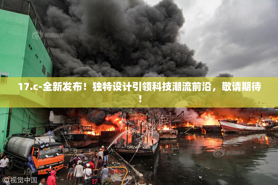 17.c-全新发布！独特设计引领科技潮流前沿，敬请期待！