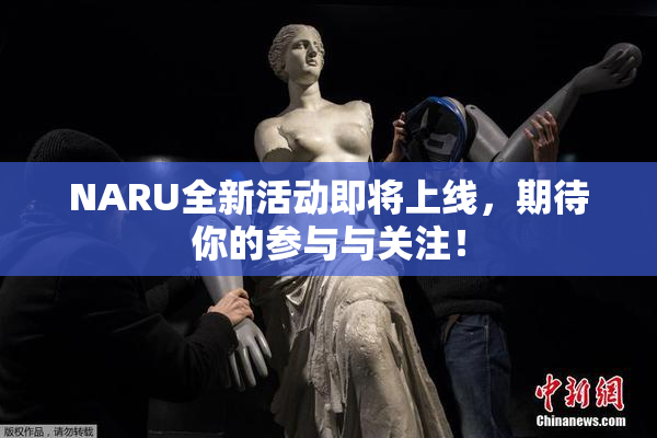 NARU全新活动即将上线，期待你的参与与关注！