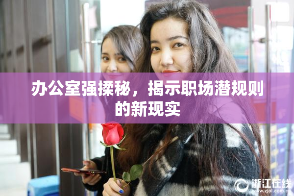 办公室强揉秘，揭示职场潜规则的新现实