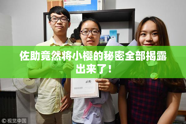 佐助竟然将小樱的秘密全部揭露出来了！