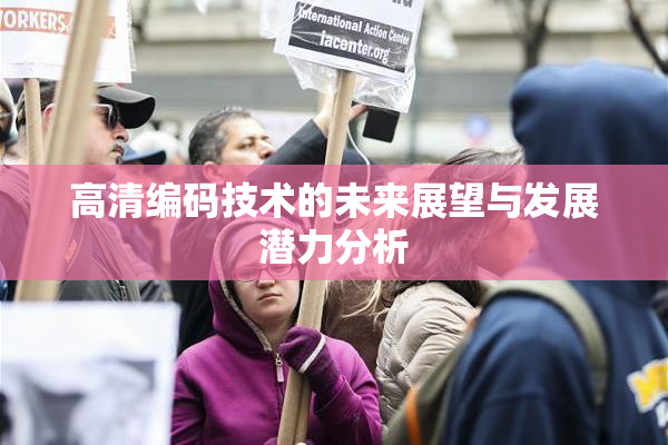 高清编码技术的未来展望与发展潜力分析