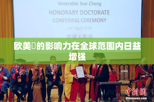 欧美巜的影响力在全球范围内日益增强