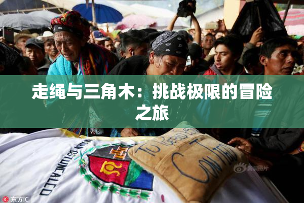 走绳与三角木：挑战极限的冒险之旅