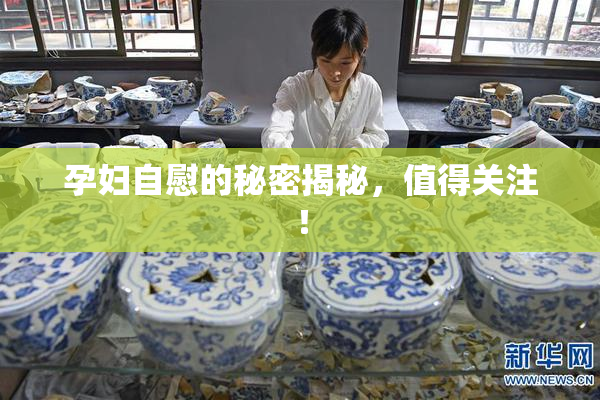 孕妇自慰的秘密揭秘，值得关注！