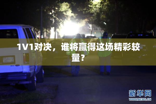 1V1对决，谁将赢得这场精彩较量？