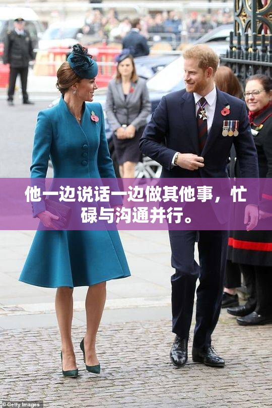 他一边说话一边做其他事，忙碌与沟通并行。