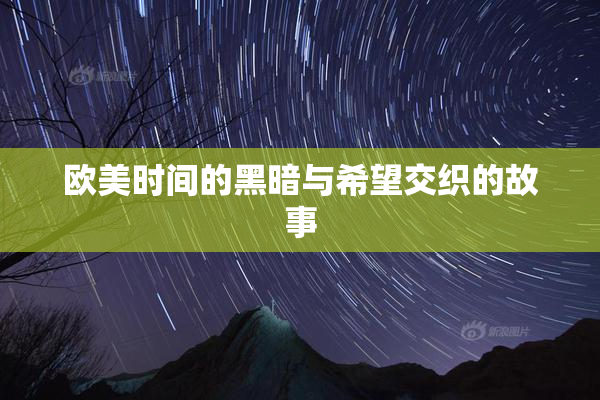 欧美时间的黑暗与希望交织的故事