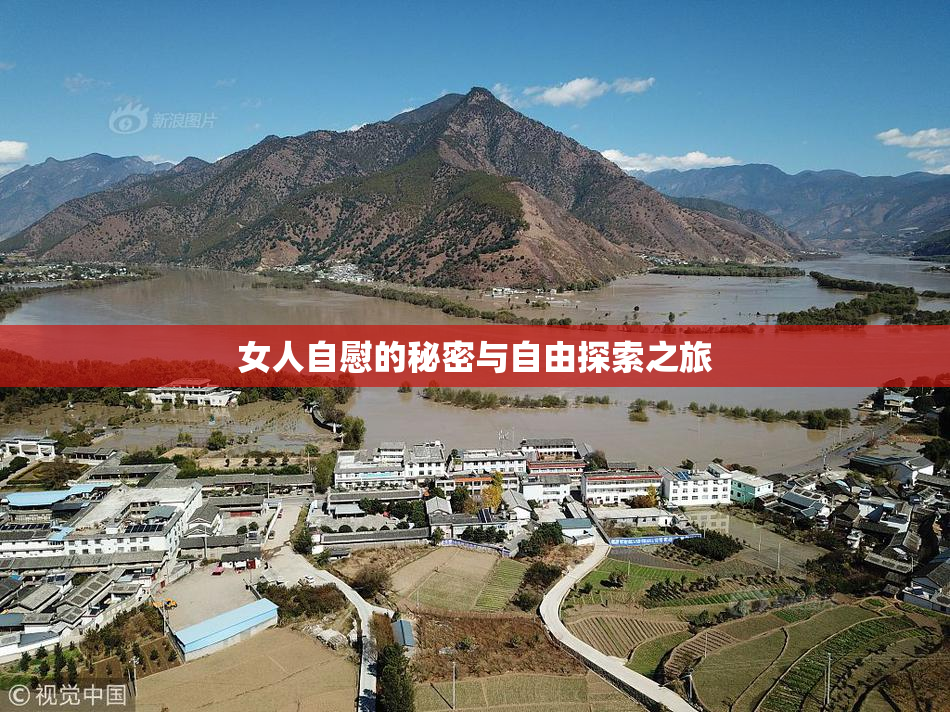 女人自慰的秘密与自由探索之旅