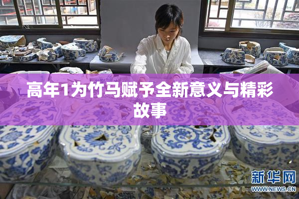高年1为竹马赋予全新意义与精彩故事