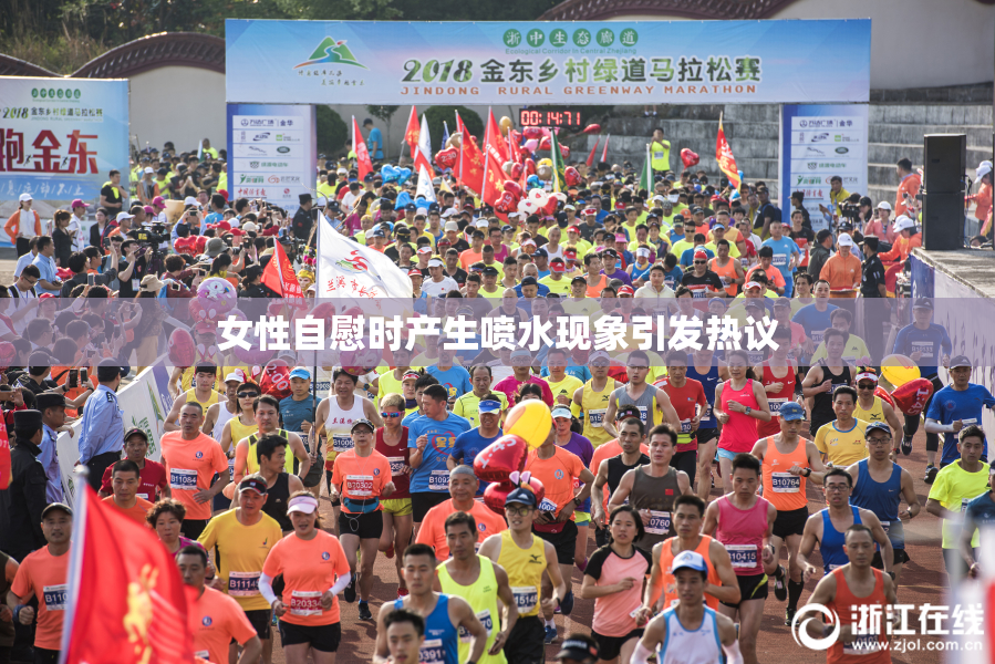 女性自慰时产生喷水现象引发热议