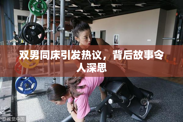 双男同床引发热议，背后故事令人深思