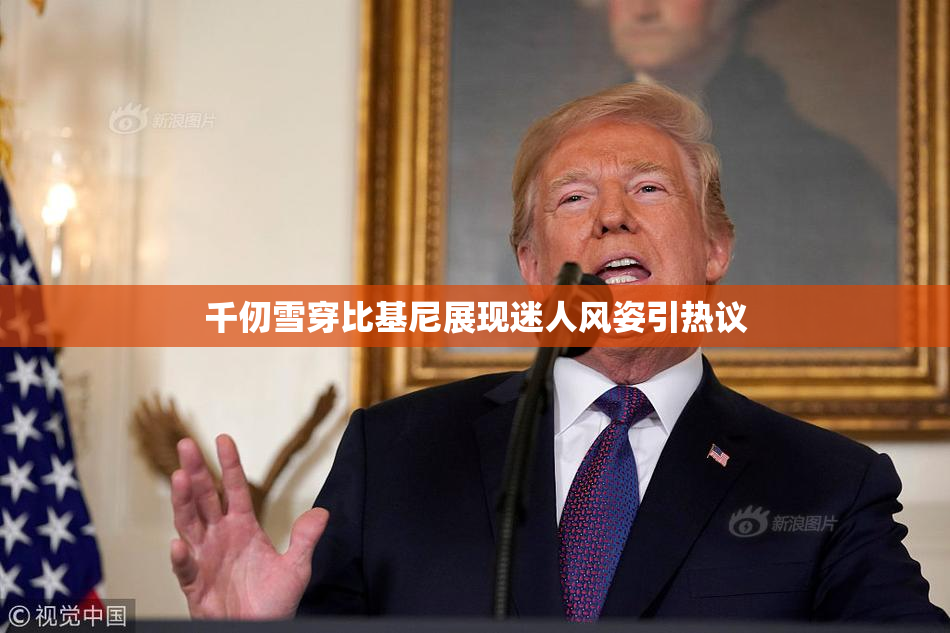 千仞雪穿比基尼展现迷人风姿引热议