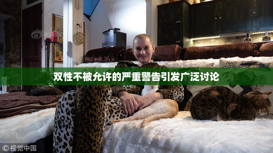 双性不被允许的严重警告引发广泛讨论